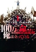 100-man-no-Inochi-no-Ue-ni-Ore-wa-Tatte-Iru-193×278.jpg