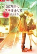 100-mankai-no-Suki-o-Ageru-193×278.jpg
