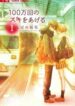 100-mankai-no-Suki-o-Ageru-193×278.jpg