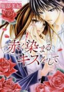 Akaku-Somaru-Kiss-wo-Shite-193×278.jpg