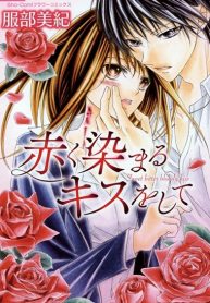 Akaku-Somaru-Kiss-wo-Shite-193×278.jpg