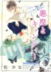 Akuma-to-Candy-193×278.jpg