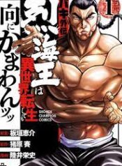 Baki-Gaiden-Retsu-Kaioh-Isekai-Tensei-Shitemo-Ikko-Kamawan.jpg