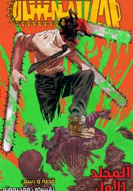 Chainsaw-Man-Digital-Colored-193×278.jpg