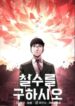 Cheolsu-Saves-the-World-193×278.jpg