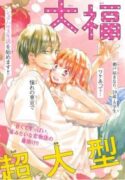 Daifuku-chan-to-Ouji-sama-193×278.jpg