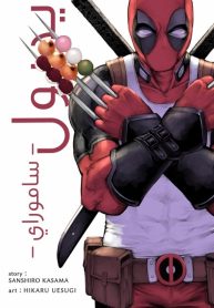 Deadpool-Samurai-193×278.jpg