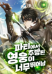 Expelled-Hero-Is-Too-Strong-193×278.png