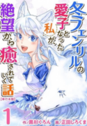 Fuyu-Fenrir-no-Itoshigo-to-Natta-Watashi-ga-Zetsubou-kara-Iyasareteiku-Hanashi-193×278.png