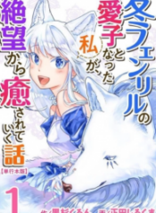 Fuyu-Fenrir-no-Itoshigo-to-Natta-Watashi-ga-Zetsubou-kara-Iyasareteiku-Hanashi-193×278.png