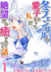 Fuyu-Fenrir-no-Itoshigo-to-Natta-Watashi-ga-Zetsubou-kara-Iyasareteiku-Hanashi-193×278.png