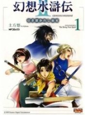 Gensou-Suikoden-II-Hiki-Sakareshi-Shukusei-193×278.jpg