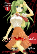 Higurashi-no-Naku-193×278.png