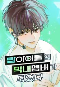 I-Become-Maknae-of-Top-Idol-1-193×278.jpg