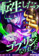 I-Reincarnated-as-an-SSS-Ranked-Goblin-193×278.png