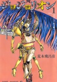 JoJo-no-Kimyou-na-Bouken-Part-8-JoJolion-193×278.jpg