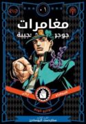 JoJos-Bizarre-Adventure-part-3-stardust-crusaders-Official-colored-193×278.jpg