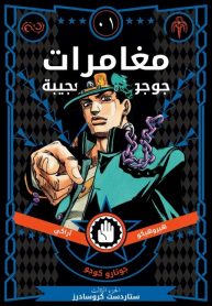 JoJos-Bizarre-Adventure-part-3-stardust-crusaders-Official-colored-193×278.jpg