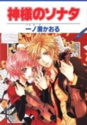 Kamisama-no-Sonata-193×278.jpg