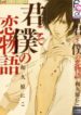 Kimi-Koso-Boku-no-Koimonogatari-193×278.jpg