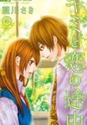 Kimi-to-Koi-no-Tochuu-193×278.jpg