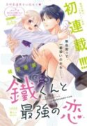 Kurogane-kun-to-Saikyou-no-Koi-193×278.jpg