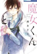 Majo-kun-to-Watashi-193×278.jpg