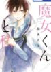 Majo-kun-to-Watashi-193×278.jpg