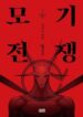 Mosquito-War-193×278.jpg