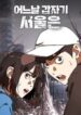 One-Day-Suddenly-Seoul-Is-193×278.jpg