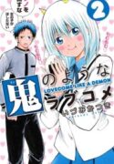 Oni-no-Youna-LoveCome-193×278.jpg
