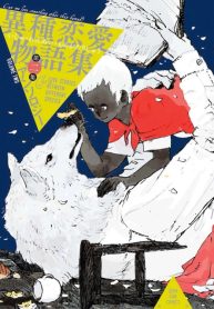 Ookami-Ningen-to-Ningen-Ookami-193×278.jpg