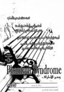 Phantom-Syndrome-193×278.jpg