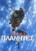 Planetes-193×278.jpg