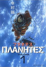 Planetes-193×278.jpg