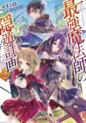 Saikyou-Mahoushi-no-Inton-Keikaku-193×278.jpg