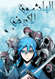 Screenshot_2021-02-17-مانهوا-Egret-GMANGA-193×278.png