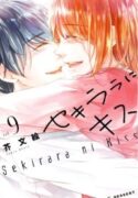 Sekirara-ni-Kiss-193×278.jpg