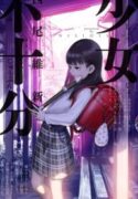 Shoujo-Fujuubun-193×278.jpg