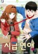 Sigeup-Yeonae-193×278.jpg