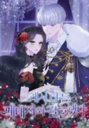 So-I-Married-an-Abandoned-Crown-Prince-193×278.jpg