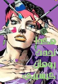 Thus-Spoke-Kishibe-Rohan-Official-Colored-193×278.jpg