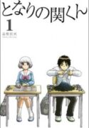 Tonari-no-Seki-kun-193×278.jpg