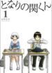 Tonari-no-Seki-kun-193×278.jpg