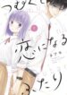 Tsumugu-to-koi-ni-naru-futari-193×278.jpg