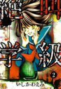 Zekkyou-gakkyuu-193×278.jpg