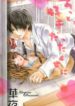 Zutto-Suki-Datta-Kuse-ni-193×278.jpg