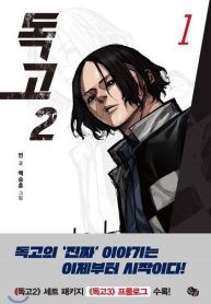 dokgo-2-193×278.jpg