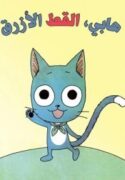 large_happy-the-blue-cat1-193×278.jpg