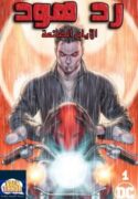 red-hood-lost-days-193×278.jpg